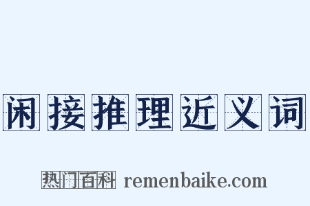 闲接推理近义词是什么意思的图片